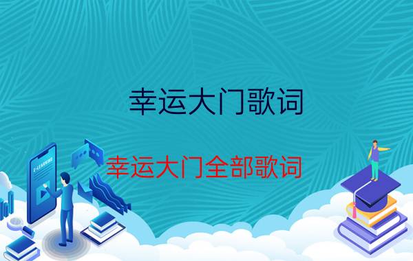 幸运大门歌词 幸运大门全部歌词